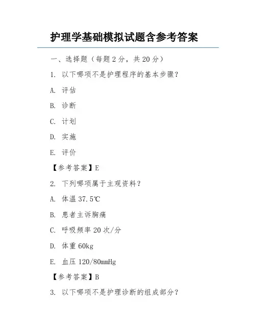 护理学基础模拟试题含参考答案