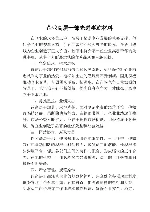 企业高层干部先进事迹材料