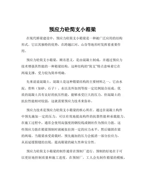 预应力砼简支小箱梁