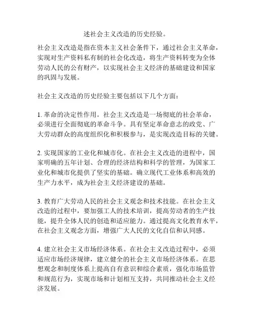 述社会主义改造的历史经验。