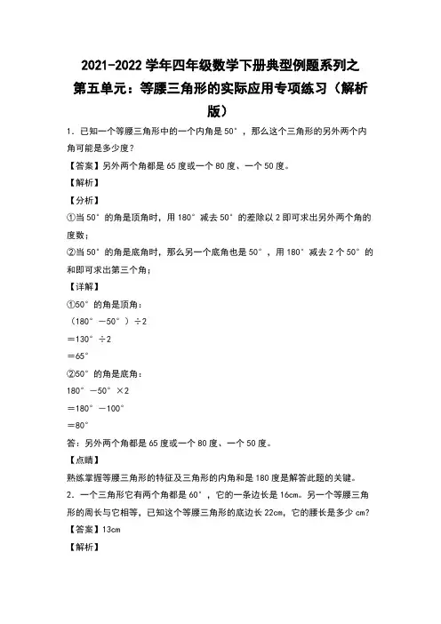 四年级数学下册典型例题系列之第五单元：等腰三角形的实际应用专项练习(解析版)人教版