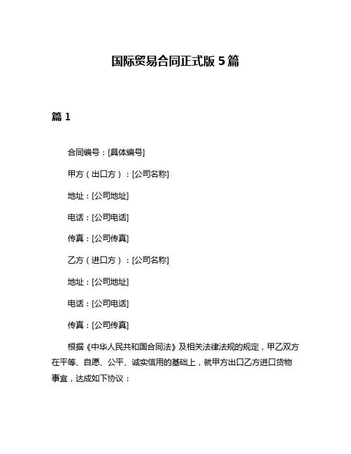 国际贸易合同正式版5篇