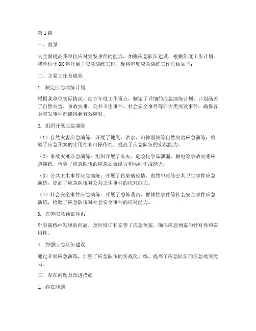应急办应急演练年度总结(3篇)