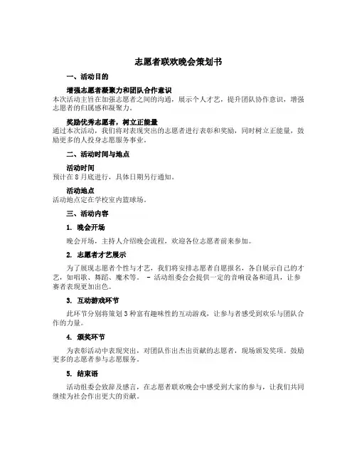 志愿者联欢晚会策划书