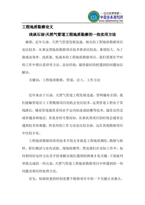 工程地质勘察论文