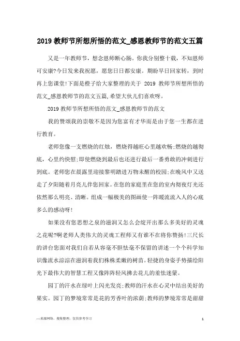 2019教师节所想所悟的范文_感恩教师节的范文五篇