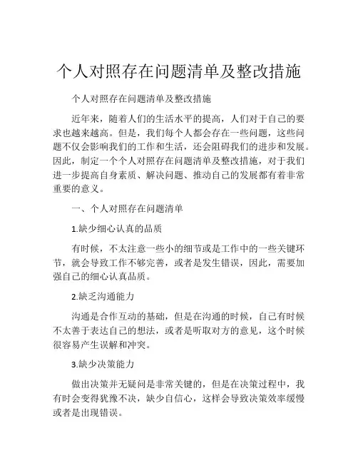 个人对照存在问题清单及整改措施