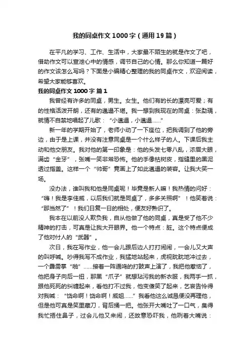 我的同桌作文1000字（通用19篇）