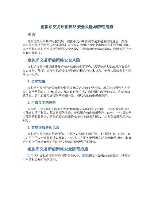 虚拟币交易所的网络安全风险与防范措施