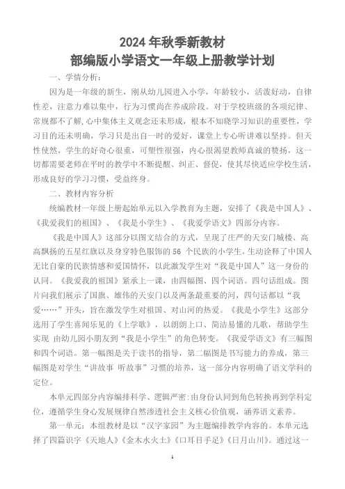 2024年秋期新教材部编版小学语文一年级上册教学计划