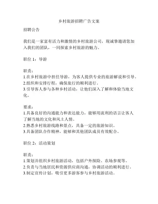 乡村旅游招聘广告文案