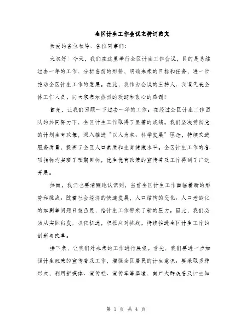 全区计生工作会议主持词范文（二篇）