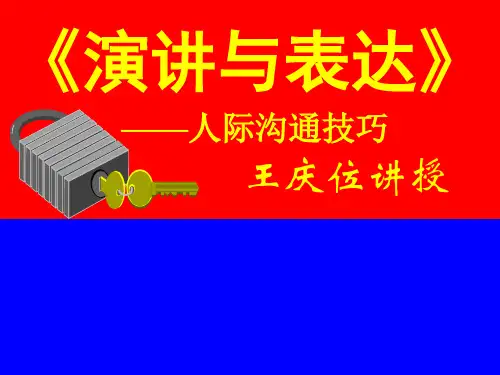 演讲与表达培训课件(PPT 70页)