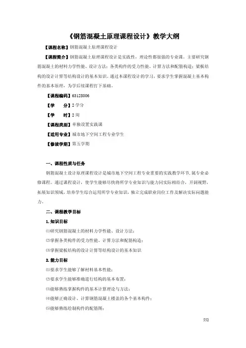 《钢筋混凝土原理课程设计》教学大纲