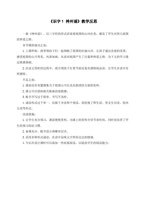 【部编】新人教版二年级语文下册识字1 神州谣教学反思