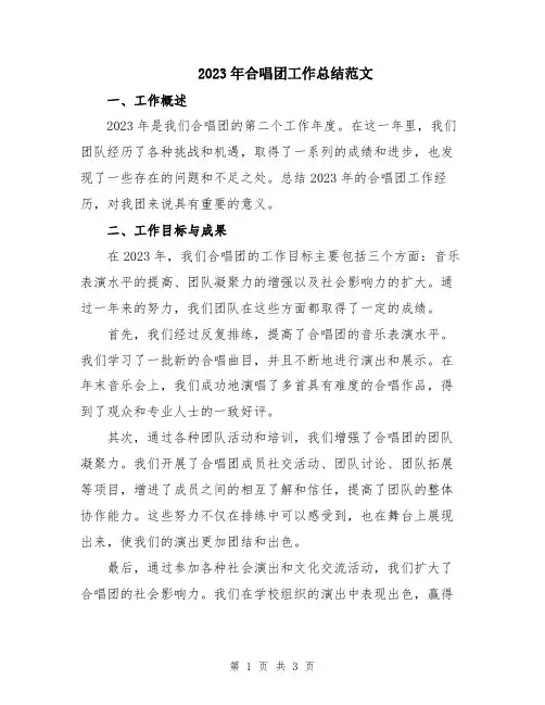 2023年合唱团工作总结范文
