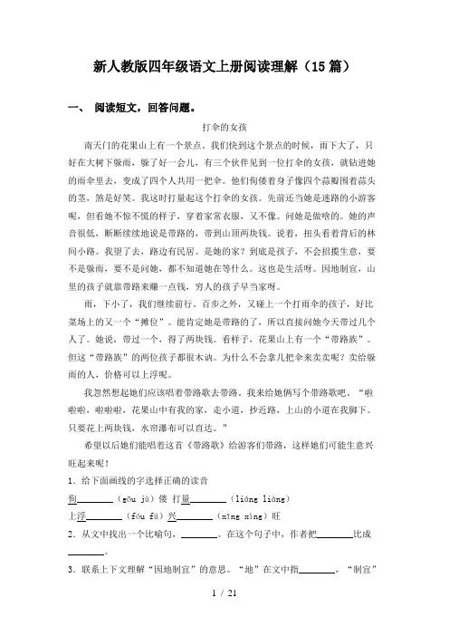 新人教版四年级语文上册阅读理解(15篇)