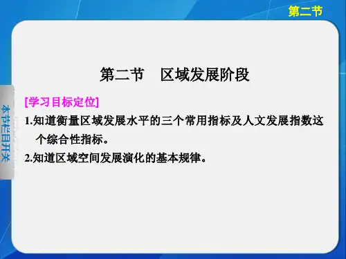 高中地理湘教版必修三1-2区域发展阶段精品PPT课件