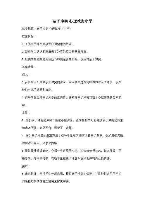 亲子冲突 心理教案小学