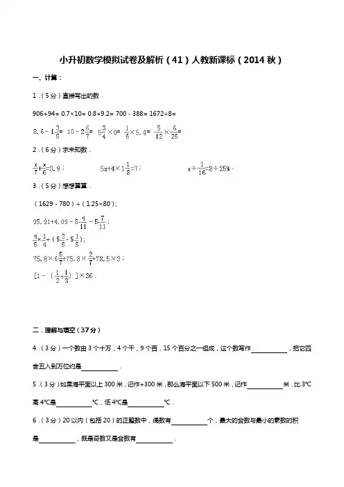 2019年小升初数学模拟试卷-人教新课标(2014秋)(含解析) (41)