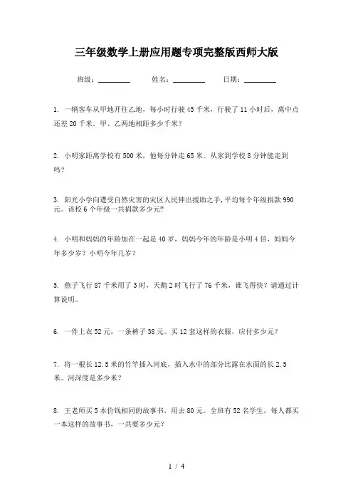 三年级数学上册应用题专项完整版西师大版