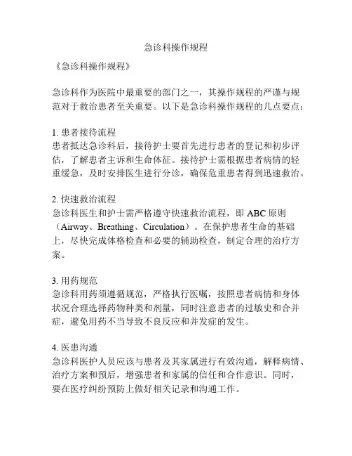 急诊科操作规程