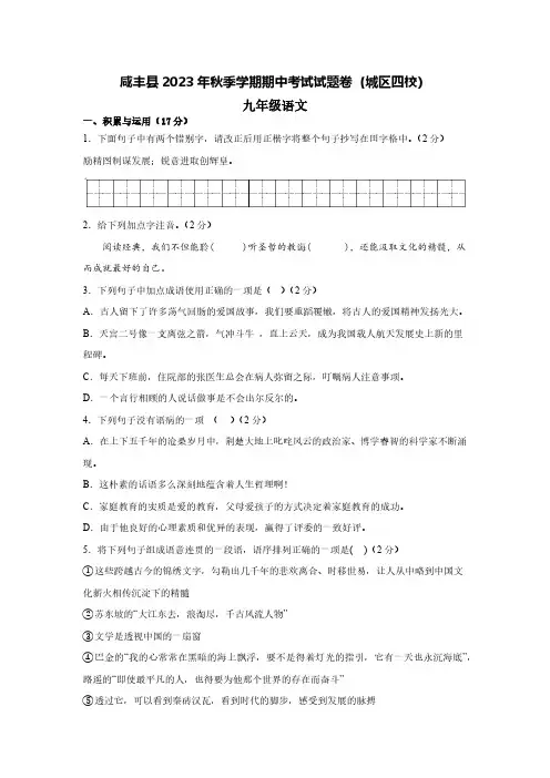 湖北省咸丰县城区四校联考2023-2024学年九年级上学期期中考试语文试题