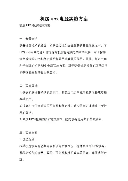 机房ups电源实施方案
