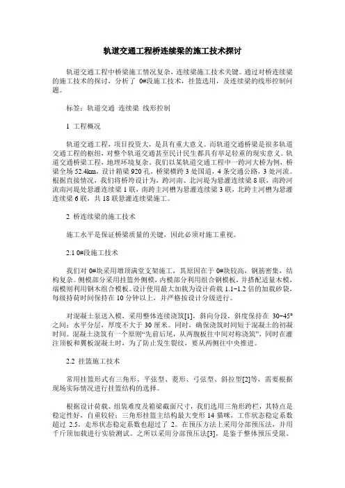 轨道交通工程桥连续梁的施工技术探讨