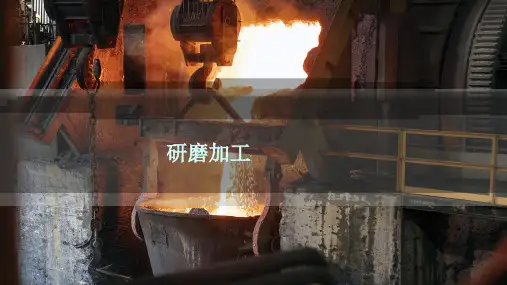 研 磨 加 工