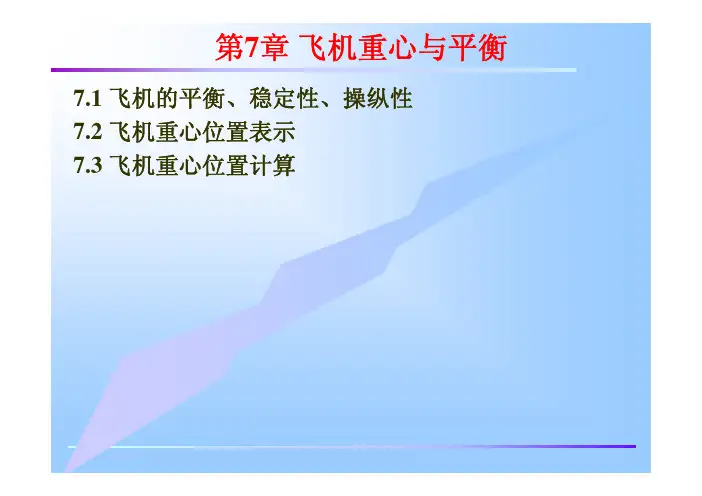 配载平衡 第7章