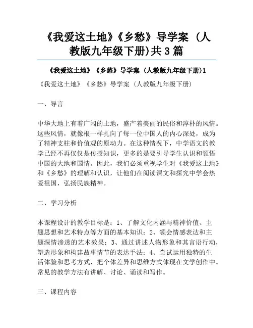 《我爱这土地》《乡愁》导学案 (人教版九年级下册)共3篇