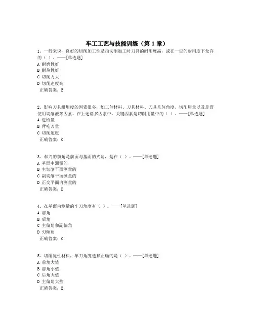 车工工艺与技能训练(第1章)题库(154道)