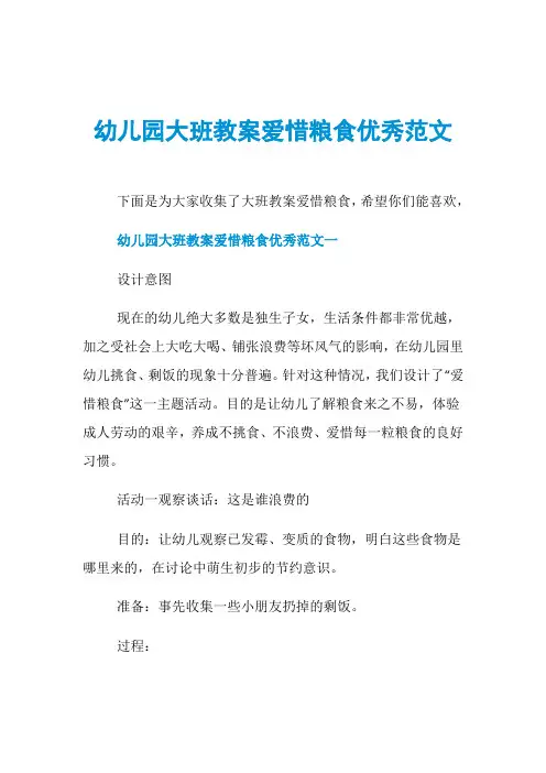 幼儿园大班教案爱惜粮食优秀范文