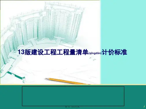 建设工程工程量清单计价规范详解(PPT)