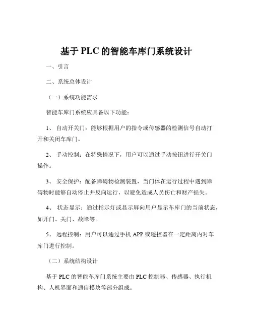 基于PLC的智能车库门系统设计