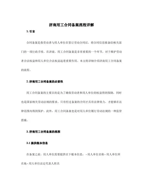 济南用工合同备案流程详解