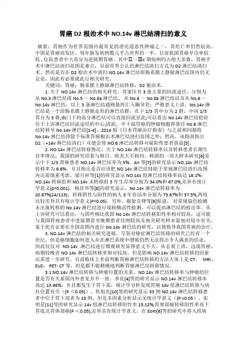 胃癌D2根治术中NO.14v淋巴结清扫的意义