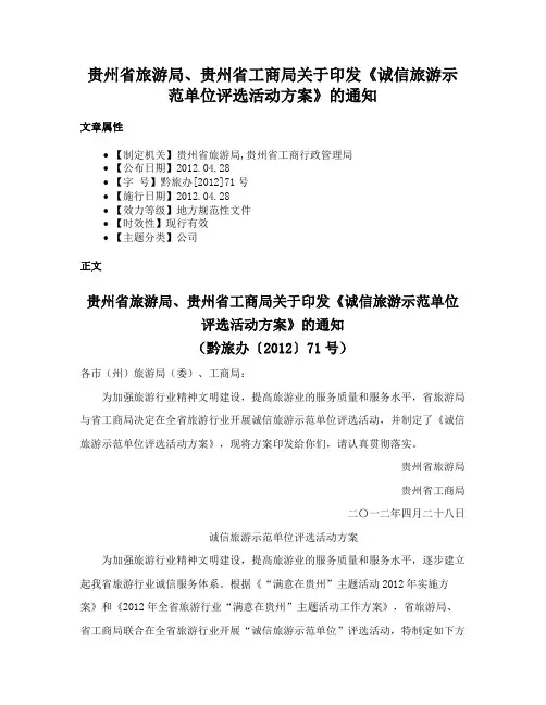 贵州省旅游局、贵州省工商局关于印发《诚信旅游示范单位评选活动方案》的通知