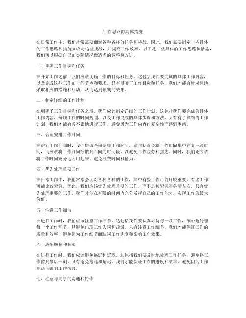 工作思路的具体措施