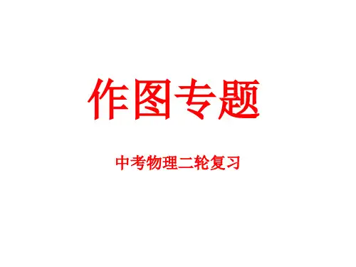 人教版中考物理二轮复习 作图专题