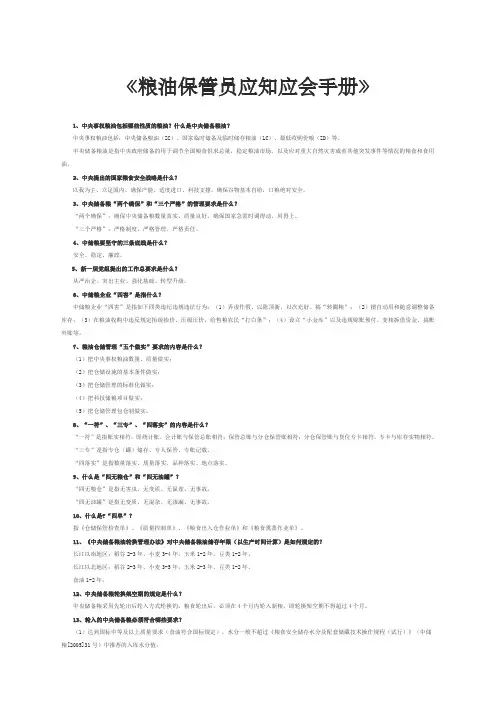 中储粮《粮油保管员应知应会手册》共全新题