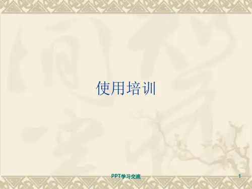 邮件使用培训课件