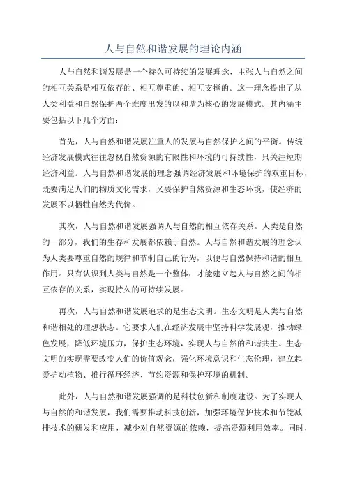 人与自然和谐发展的理论内涵
