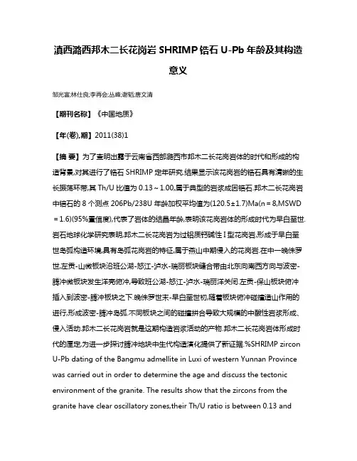 滇西潞西邦木二长花岗岩SHRIMP锆石U-Pb年龄及其构造意义