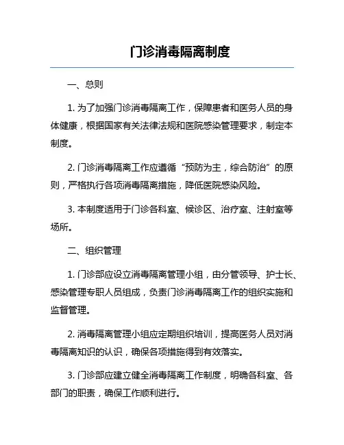 门诊消毒隔离制度