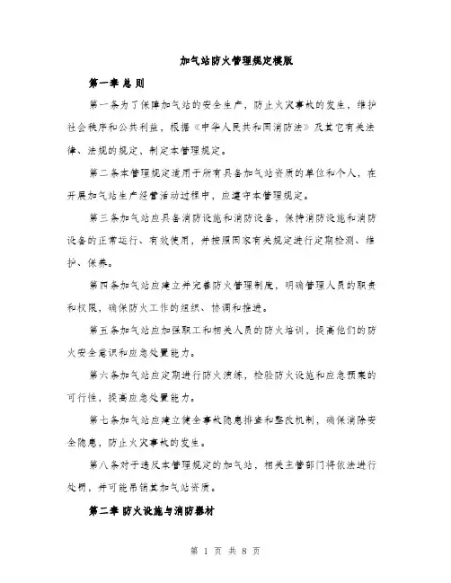 加气站防火管理规定模版（二篇）