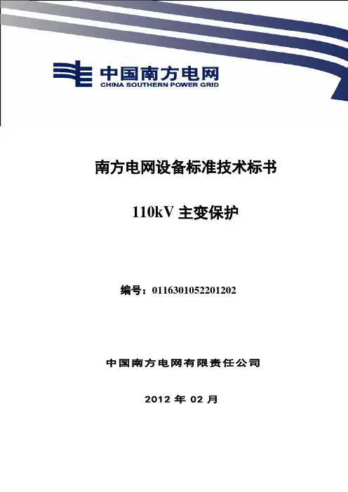 (招标投标)南方电网设备标准技术标书V主变保护标准技术标书(