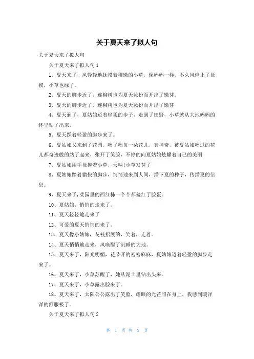 关于夏天来了拟人句