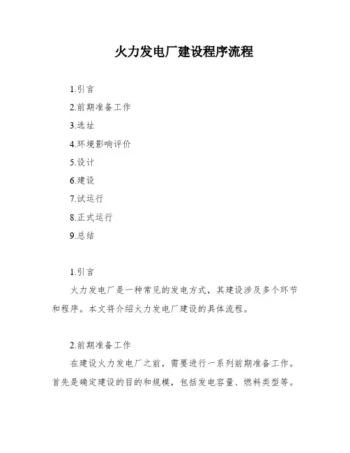 火力发电厂建设程序流程